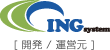 ING System [開発元]