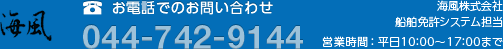 お電話でのお問い合わせ 044-742-9144｜海風株式会社 営業統括部 船舶免許システム担当｜営業時間：平日10:00～17:00まで