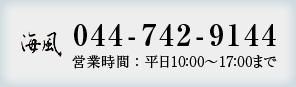 海風 044-742-9144 営業時間：平日10:00〜17:00まで