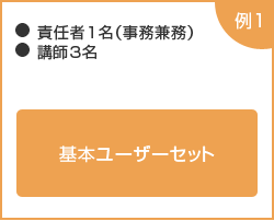 【例1】基本ユーザーセット：責任者1名（事務兼務）・講師3名