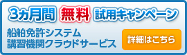 船舶免許システム 講習機関クラウドサービス 3ヵ月間無料試用キャンペーン