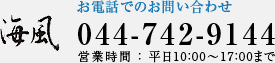 海風 お電話でのお問い合わせ：044-742-9144 営業時間：平日10:00～17:00まで